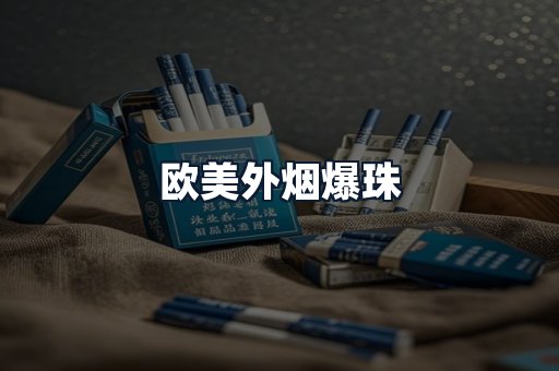 欧美外烟爆珠